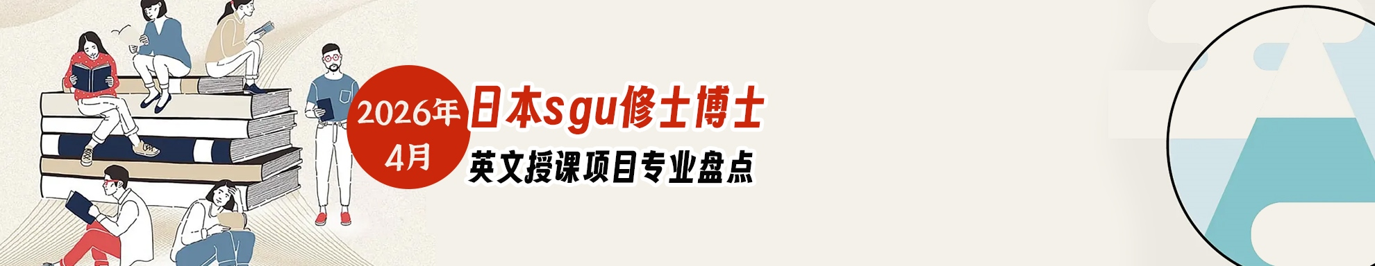 2026年4月日本sgu修士博士英文授課項目專業盤點