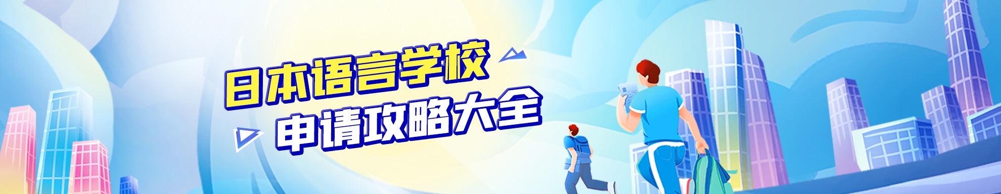 語言學校申請