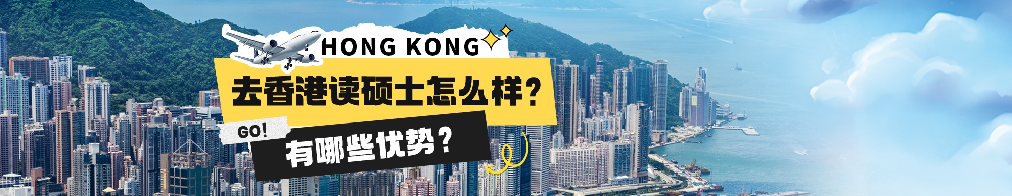香港留學