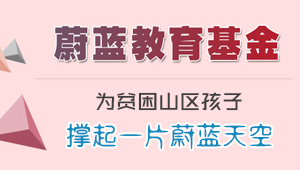 蔚藍教育基金，關注教育、愛心公益
