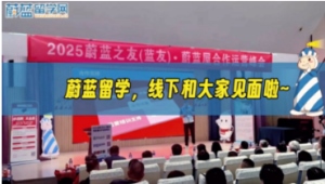 2025年蔚藍留學線下和大家見面啦~