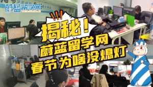 揭秘！蔚藍留學網 春節為啥沒熄燈