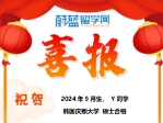 【成功案例】無韓語如何跨專業申請慶熙中文MBA？