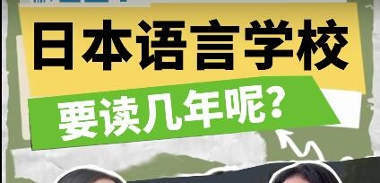 日本語言學校要讀幾年呢？