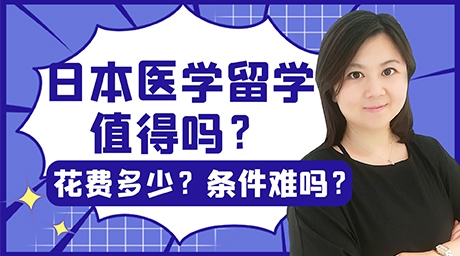 日本醫學留學申請條件難嗎？值得嗎？花費多少？