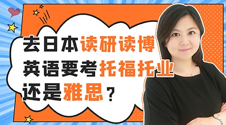 留學(xué)日本讀研讀博英語要托福托業(yè)還是雅思？