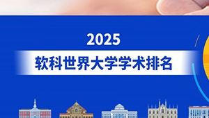 2025軟科世界大學學術排名