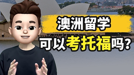 澳洲留學🇦🇺 可以考托福嗎？
