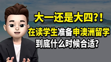 大一？大四？🗓 申澳洲留學(xué)最佳時間是...？🧐